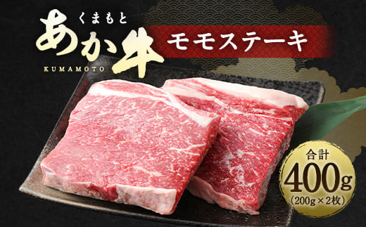 くまもと あか牛 モモステーキ 400g 熊本県 牛肉 ステーキ モモ 260096 - 熊本県水俣市