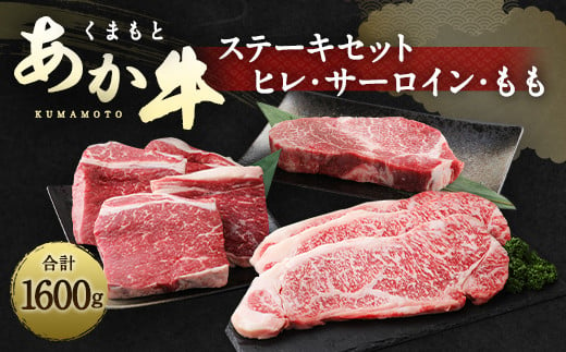 くまもと あか牛 ステーキセット 1.6kg ステーキ サーロイン もも 260090 - 熊本県水俣市