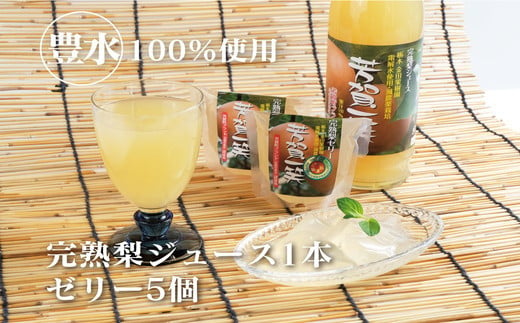 梨ジュース1本・ゼリー×5セット≪ナシジュース 梨ゼリー 果汁100% なし ナシ フルーツ 果物 ギフト 贈り物≫