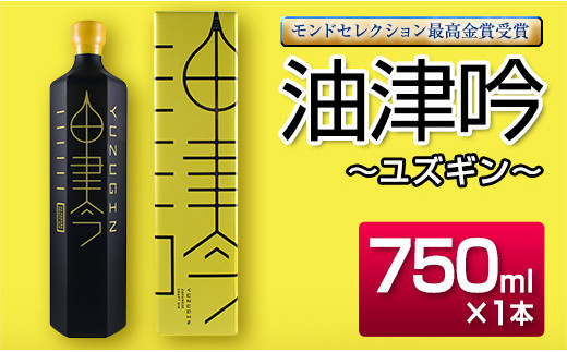 受賞歴多数!!「油津吟～ユズギン～」47度(750ml×1本)　酒　アルコール　ジン　国産 CD23-191