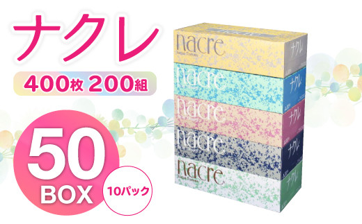 【工場直送】 ナクレ ティッシュペーパー  50箱（ 200組 ） 東北限定流通ブランド