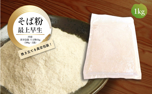 山形県在来品種 最上早生 そば粉 1kg 山形県鮭川村 ふるさと納税 ふるさとチョイス 山形県在来品種 最上早生 そば粉 1kg 山形県鮭川村 ふるさと納税 ふるさとチョイス