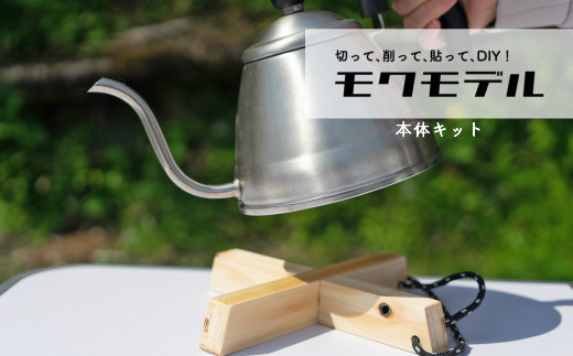 【モクモデル】ヒノキの鍋敷き（キット本体×1個）DIY中級～上級者向け