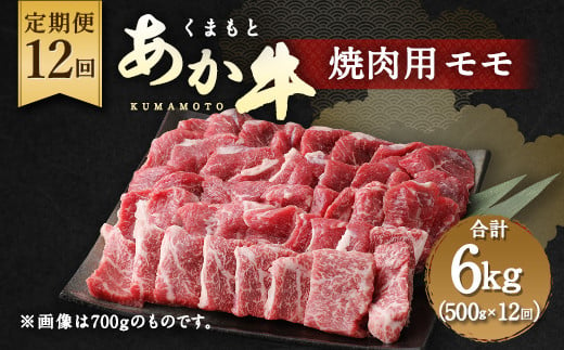 【定期便12回】くまもと あか牛 焼肉用 500g 12回 計6kg 260102 - 熊本県水俣市
