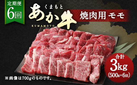 【定期便6回】くまもと あか牛 焼肉用 500g 6回 計3kg 260101 - 熊本県水俣市
