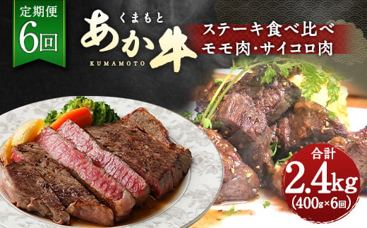 【定期便6回】くまもと あか牛 ステーキ 食べ比べ 定期便 計2.4kg 260099 - 熊本県水俣市