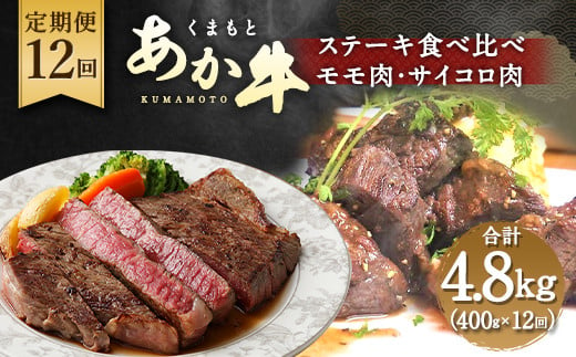 【定期便12回】くまもとあか牛 ステーキ 食べ比べ 定期便 計4.8kg 260100 - 熊本県水俣市