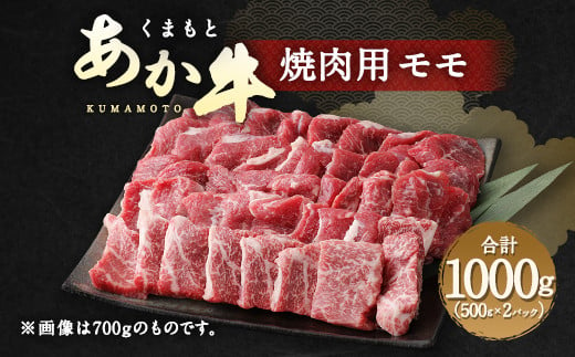 くまもと あか牛 焼肉用（モモ）1kg 牛肉 焼肉 赤牛 熊本 焼き肉 260097 - 熊本県水俣市