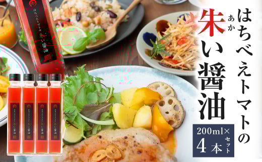 八代市 はちべえトマトの朱い醤油 200ml×4本セット トマト醤油