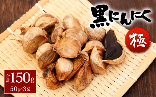 黒 にんにく 極 50g×3 計150g ニンニク