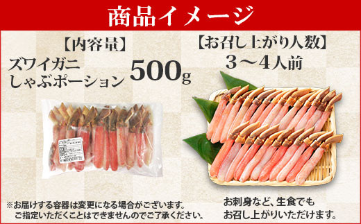 495 ズワイしゃぶポーション 500g 生食 生食可 約3 4人前 食べ方ガイド付 カニ かに 蟹 海鮮 北海道弟子屈町 ふるさと納税 ふるさとチョイス 495 ズワイしゃぶポーション 500g 生食 生食可 約3 4人前 食べ方ガイド付 カニ かに 蟹 海鮮 北海道弟子屈町 ふるさと納税 ふるさとチョイス