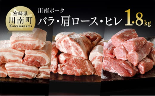 宮崎県産豚肉『川南ポーク』バラ、カタロース、ヒレ 1.8kg 肉 豚 豚肉 セット