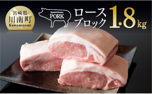宮崎県産豚肉『川南ポーク』ロースブロック 1.8kg 肉 豚 豚肉