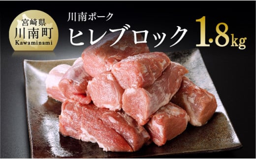 宮崎県産豚肉『川南ポーク』 ヒレブロック 1.8kg 肉 豚 豚肉