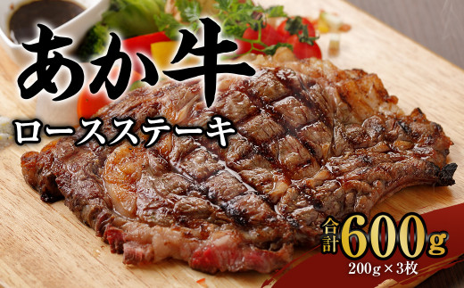 あか牛 ロースステーキ (200g×3) 合計600g 焼肉 ステーキ 牛肉 260676 - 熊本県水俣市