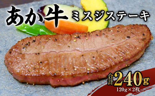 あか牛 ミスジステーキ 合計240g（120g×2）焼肉 ステーキ 牛肉 260677 - 熊本県水俣市
