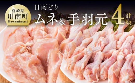 『宮崎県産若鶏』むね肉＆手羽元セット（４kg）