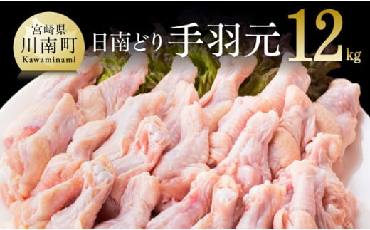【業務用】オリジナル飼料で育った「宮崎県産若鶏　手羽元12kg」