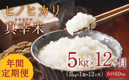 【定期便】 えびの産ヒノヒカリ 真幸米 5kg×12ヶ月 お米