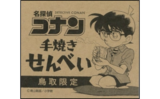 ２１ ２７３ 名探偵コナン手焼きせんべいフルセット 鳥取県北栄町 ふるさと納税 ふるさとチョイス