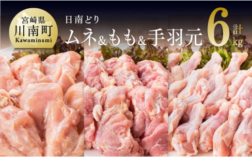 『宮崎県産若鶏』もも肉＆むね肉＆手羽元セット ６kg 肉 鶏 鶏肉