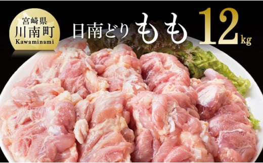 【業務用】宮崎県産若鶏 モモ肉 12kg 肉 鶏 鶏肉 