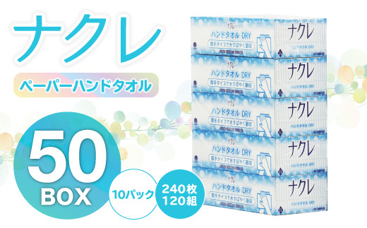 ＜8月発送＞【工場直送】ナクレ ペーパーハンドタオル 50箱　東北産パルプ100％  