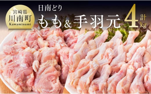 『宮崎県産若鶏』もも肉＆手羽元セット（４kg）