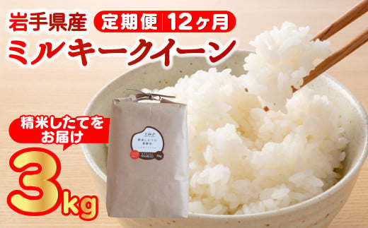 【定期便/12ヶ月】農薬節約栽培 せいぶ農産米 ミルキークイーン（3kg）