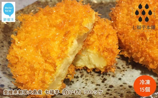 愛媛県新居大島産 七福芋（白いも）コロッケ（15個入り） 冷凍 幻のさつまいも