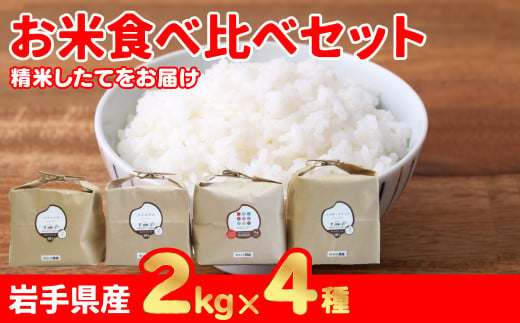 【農薬節約栽培】お米食べ比べセットC（4種 各2kg） 344256 - 岩手県北上市