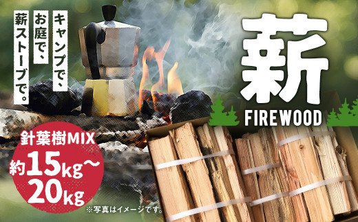 薪 / 針葉樹 MIX 15㎏ ~ 20㎏ キャンプ BBQ ストーブ