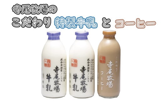 寺尾牧場のこだわり濃厚牛乳（ノンホモ牛乳）2本とコーヒー1本セット 858537 - 和歌山県太地町