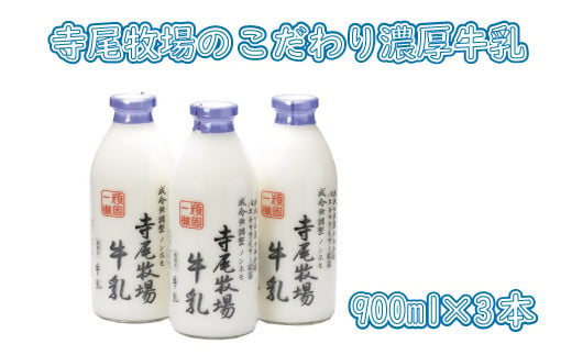 寺尾牧場のこだわり濃厚牛乳（ノンホモ牛乳）3本セット(900ml×3本)  858535 - 和歌山県太地町