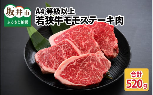 A4等級以上若狭牛モモステーキ肉 520g [B-10701] 206144 - 福井県坂井市