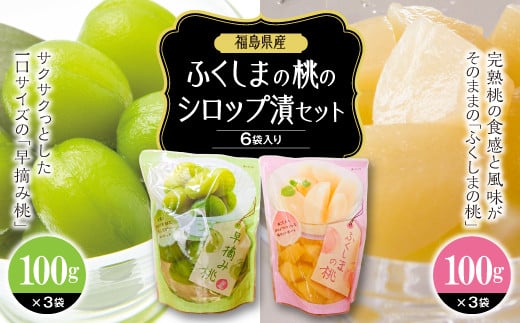 ふくしまの桃のシロップ漬セット 6袋入り F20C-330 260988 - 福島県伊達市