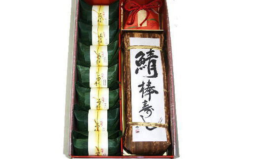 紀州和歌山の棒鯖寿司とあせ葉寿司（鯛4個・鮭3個）セット 858534 - 和歌山県太地町