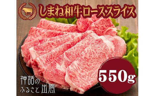 しまね和牛ロース スライス 550g 藤増牧場 3 002 島根県出雲市 ふるさと納税 ふるさとチョイス