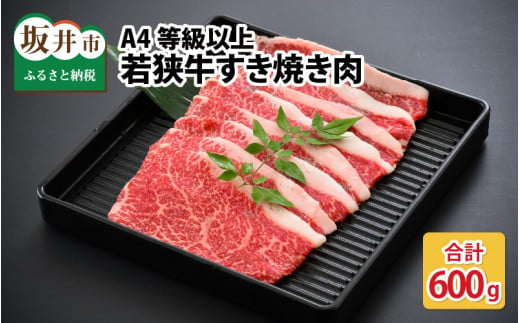 A4等級以上若狭牛すき焼き肉 600g [B-10703] 206146 - 福井県坂井市