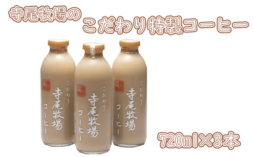 寺尾牧場のこだわり特製コーヒー3本セット(720ml×3本)  858536 - 和歌山県太地町
