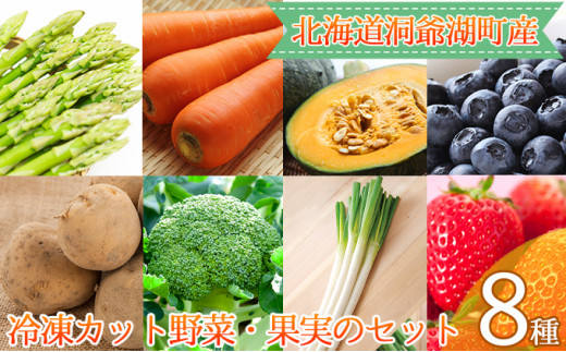 役に立ちます!冷凍野菜・果実のセット(8種)約1kg