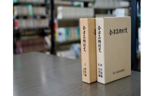 「会津高郷村史」第Ⅱ・Ⅲ巻のうち1冊(第Ⅱ巻)