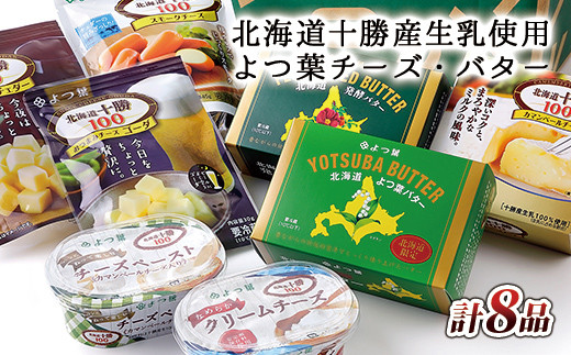 ［010-K31］北海道よつ葉　バターとチーズの詰め合わせ＜計8品＞　◆2022年3月発送