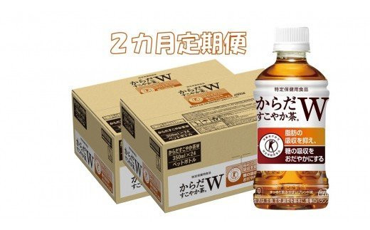 A85 002c ２カ月定期便 からだすこやか茶w 350mlpet 計２ケース 特定保健用食品 佐賀県基山町 ふるさと納税 ふるさとチョイス