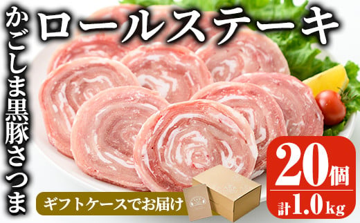 No 564 国産 かごしま黒豚さつまロールステーキ個 合計1kg 鹿児島県産黒豚肉を手作業で巻いた冷凍ロールステーキを小分けパックでお届け お弁当やおかずに最適 Akr Food Company 鹿児島県姶良市 ふるさと納税 ふるさとチョイス