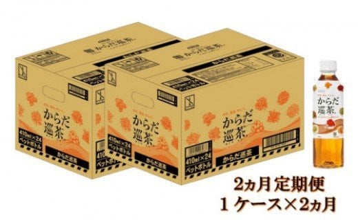 069c ２カ月定期便 からだ巡茶 410mlpet 計２ケース 佐賀県基山町 ふるさと納税 ふるさとチョイス