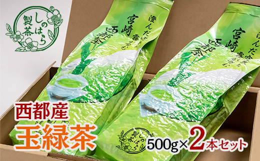 【しのはら製茶】玉緑茶2本セット500g　西都産 お茶 緑茶＜1-197＞