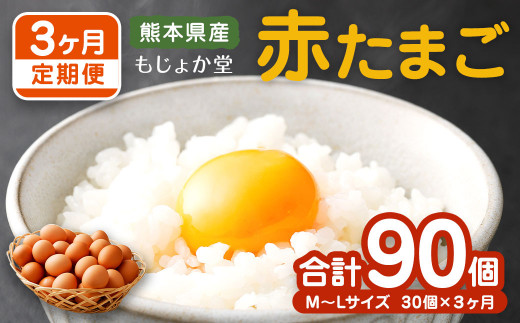 【3ヶ月定期便】 熊本県産 赤たまご 30個×3 計 90個 M～Lサイズ 鶏卵