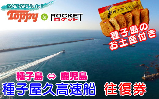 種子屋久高速船 島のお土産付き往復券 1560pt Nfn318 鹿児島県西之表市 ふるさと納税 ふるさとチョイス 種子屋久高速船 島のお土産付き往復券 1560pt Nfn318 鹿児島県西之表市 ふるさと納税 ふるさとチョイス