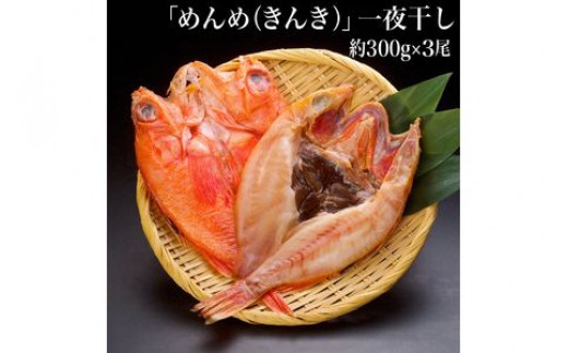 北海道産 めんめ きんき 一夜干し 約300g 3尾 北海道釧路町 ふるさと納税 ふるさとチョイス